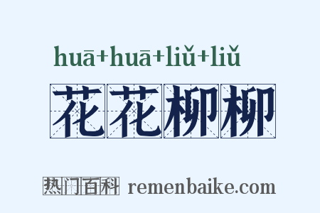 花花柳柳是什么意思的图片